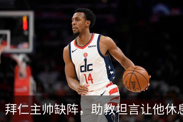 拜仁主帅缺阵，助教坦言让他休息都难