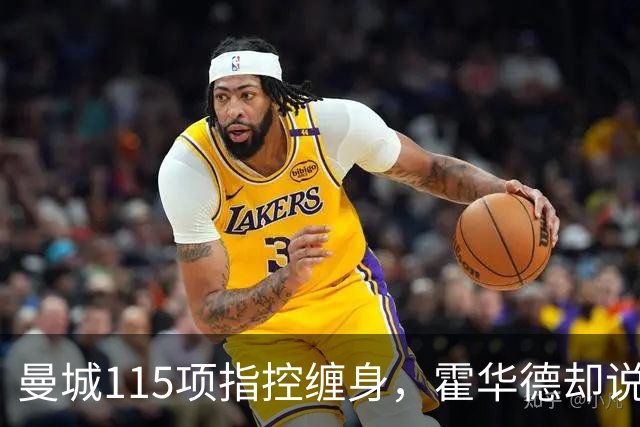 曼城115项指控缠身，霍华德却说不影响17岁新星加盟