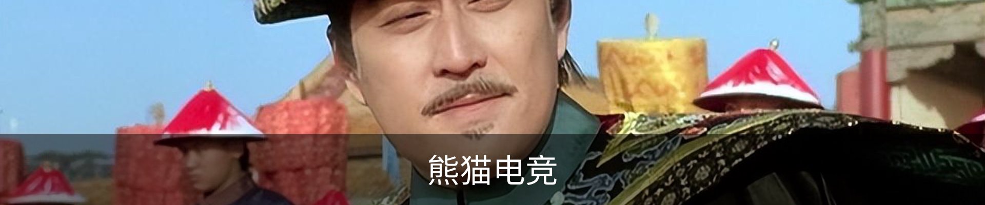 熊猫电竞 - 熊猫电竞官方网站 | 亚洲顶级电竞平台