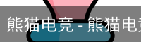 熊猫电竞